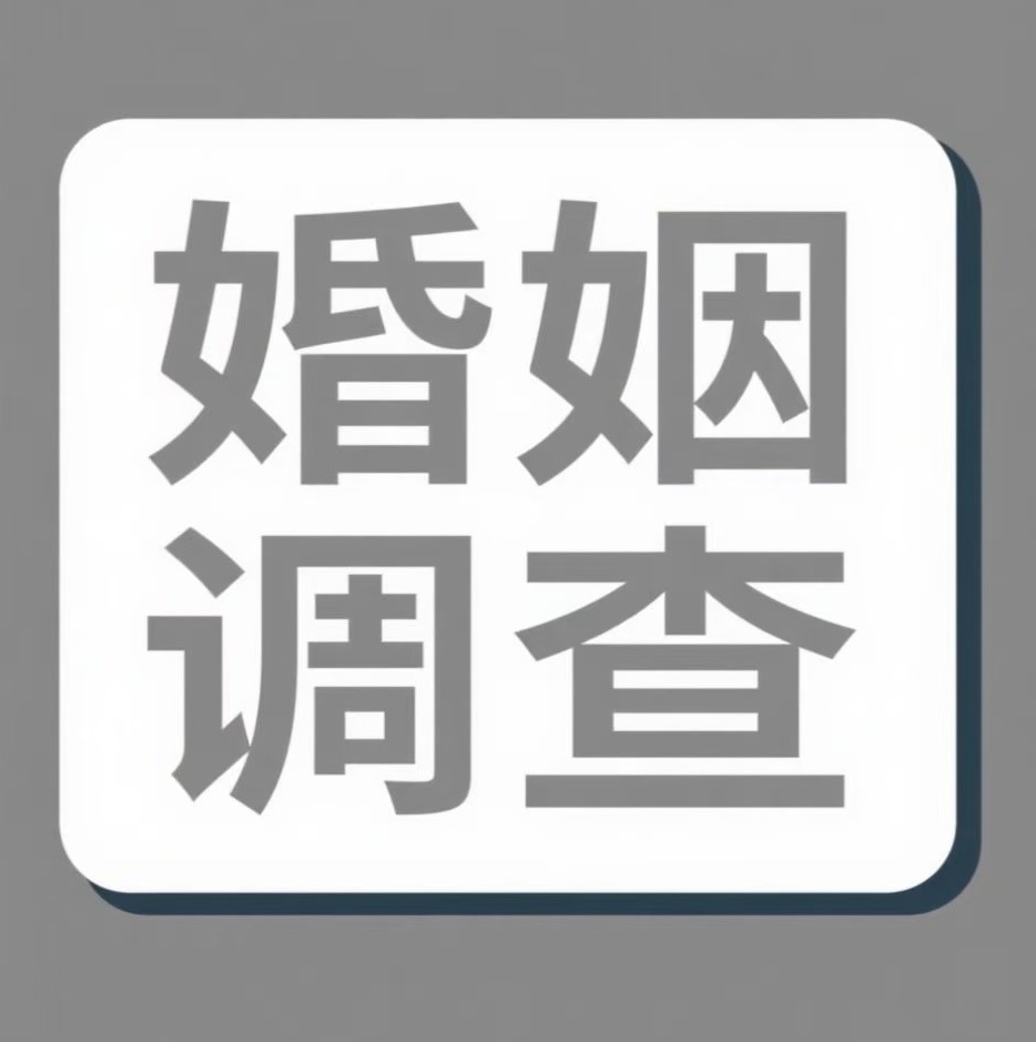 吉林市婚姻调查